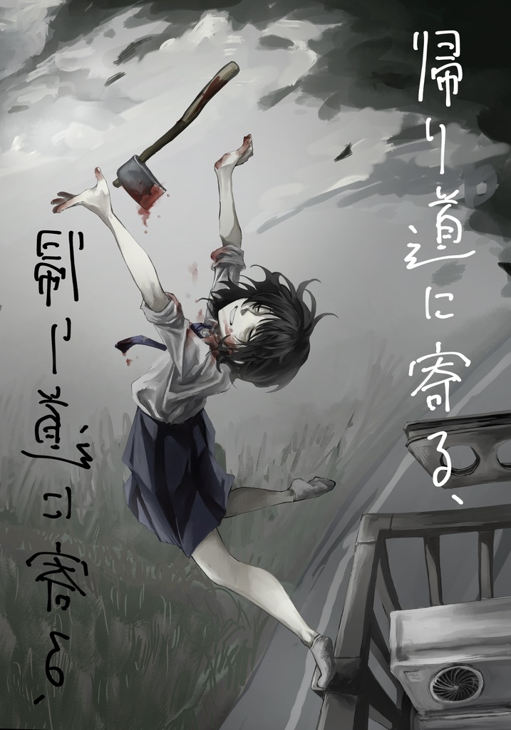 【イラスト集】帰り道に寄る、