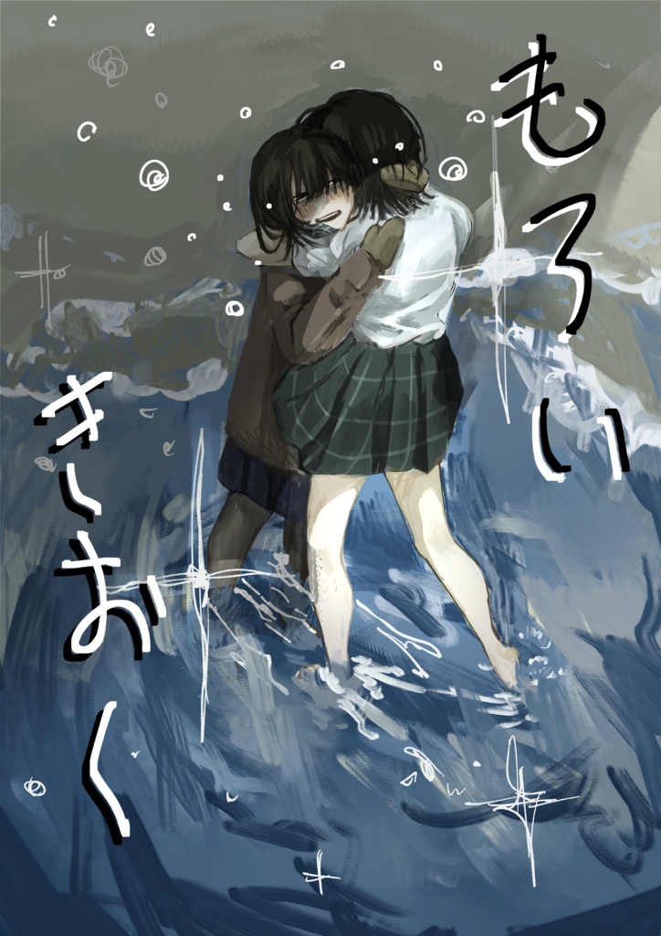 【イラスト集】もろいきおく