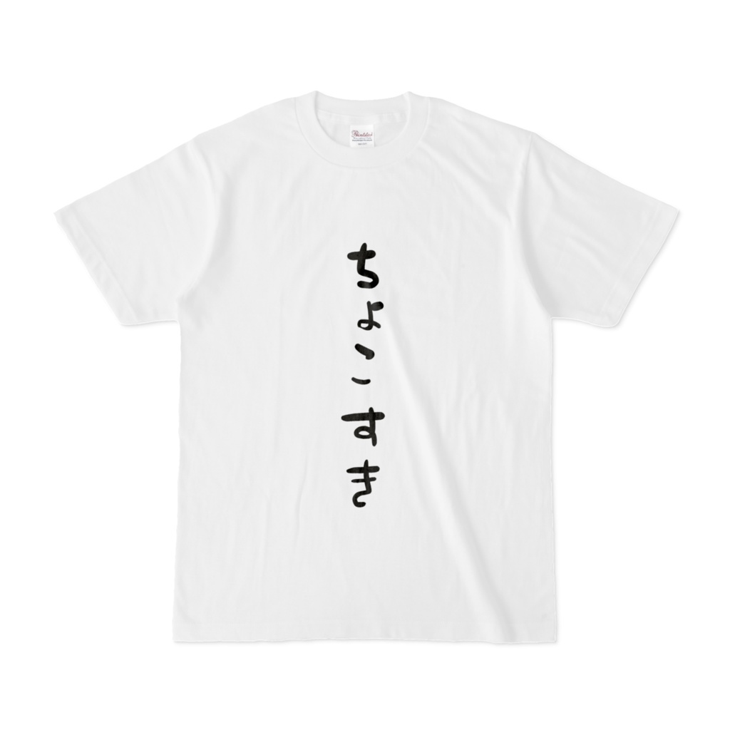 ちょこすきTシャツ