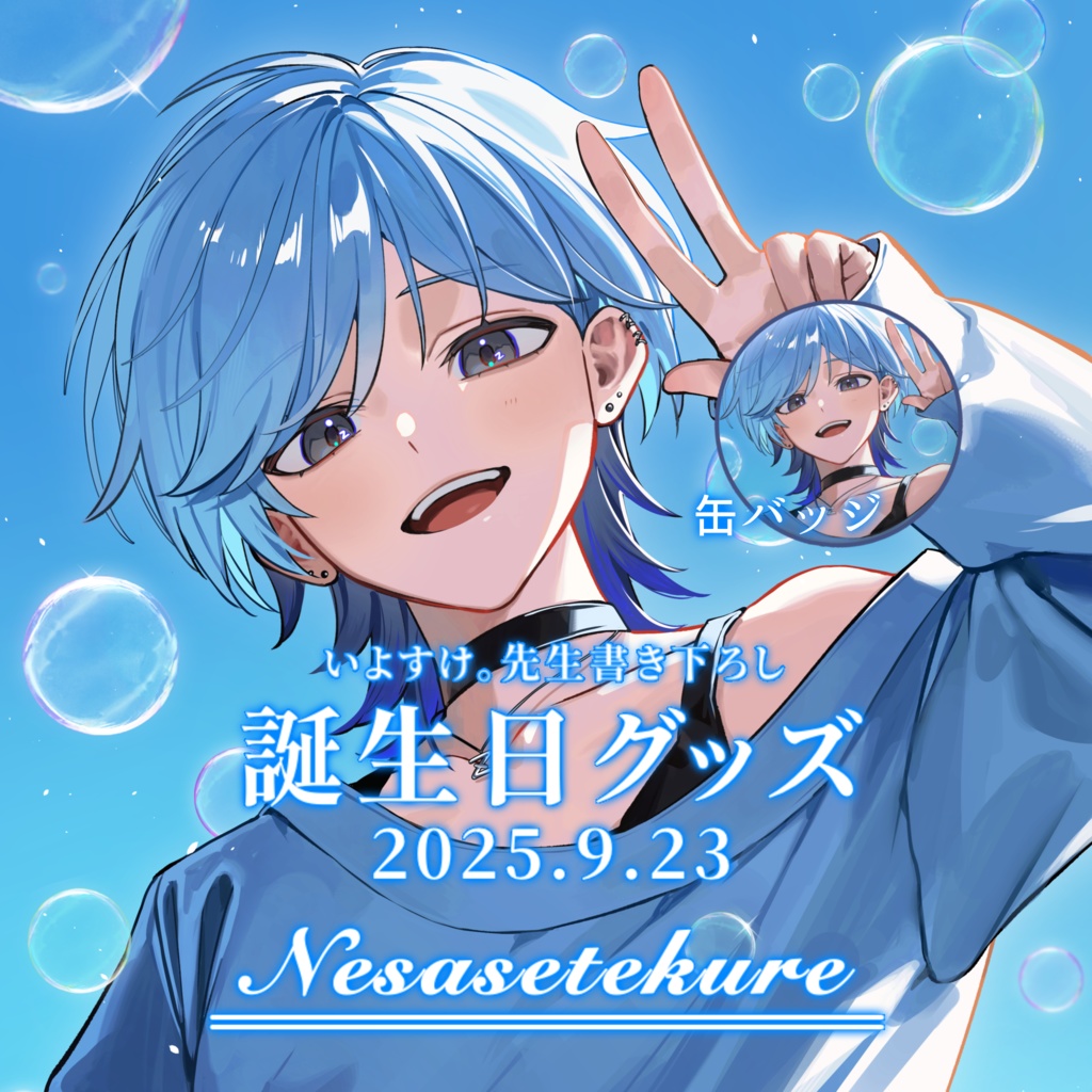 誕生日記念グッズ（缶バッジ）
