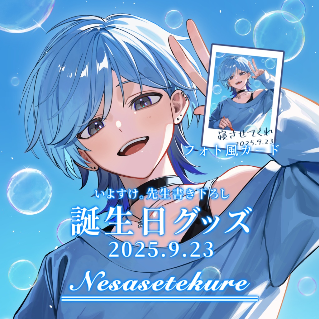 誕生日記念グッズ（フォト風カード）