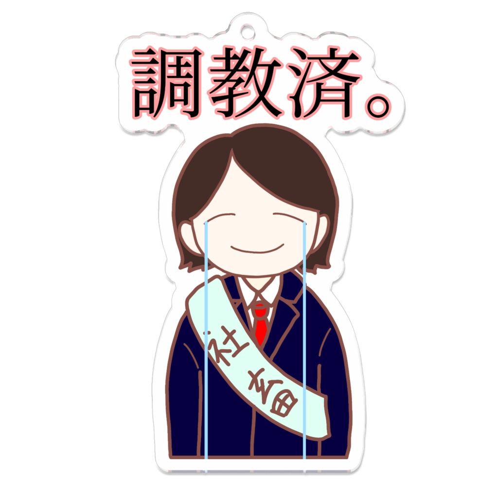 調教済みの社畜
