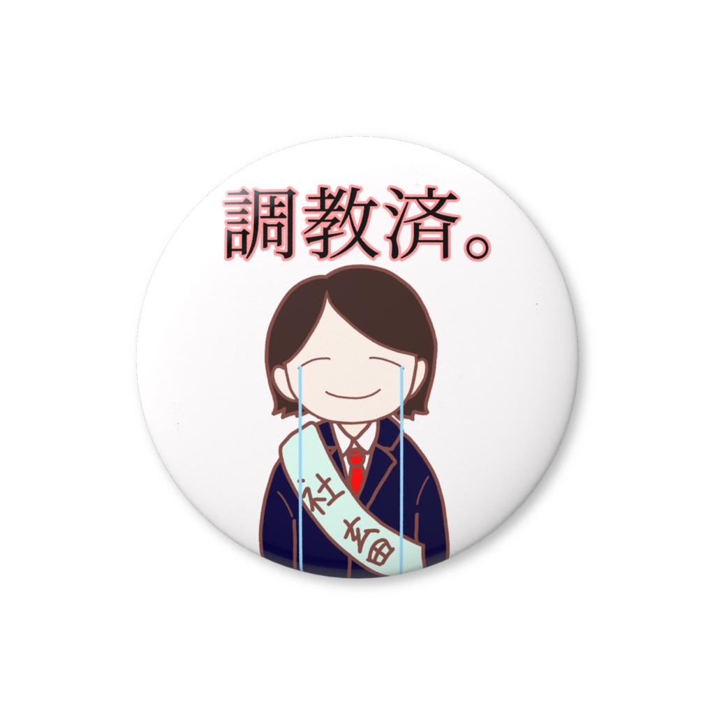 調教済みの社畜