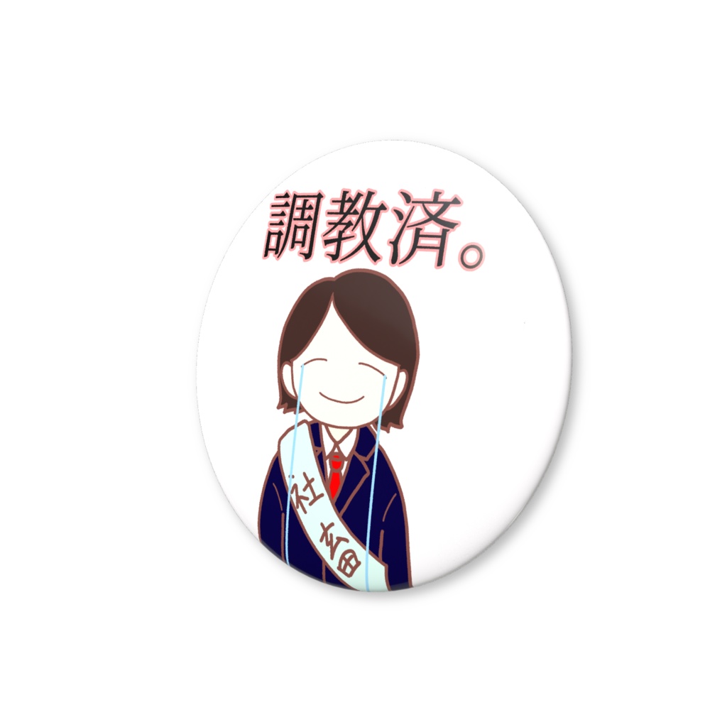 調教済みの社畜