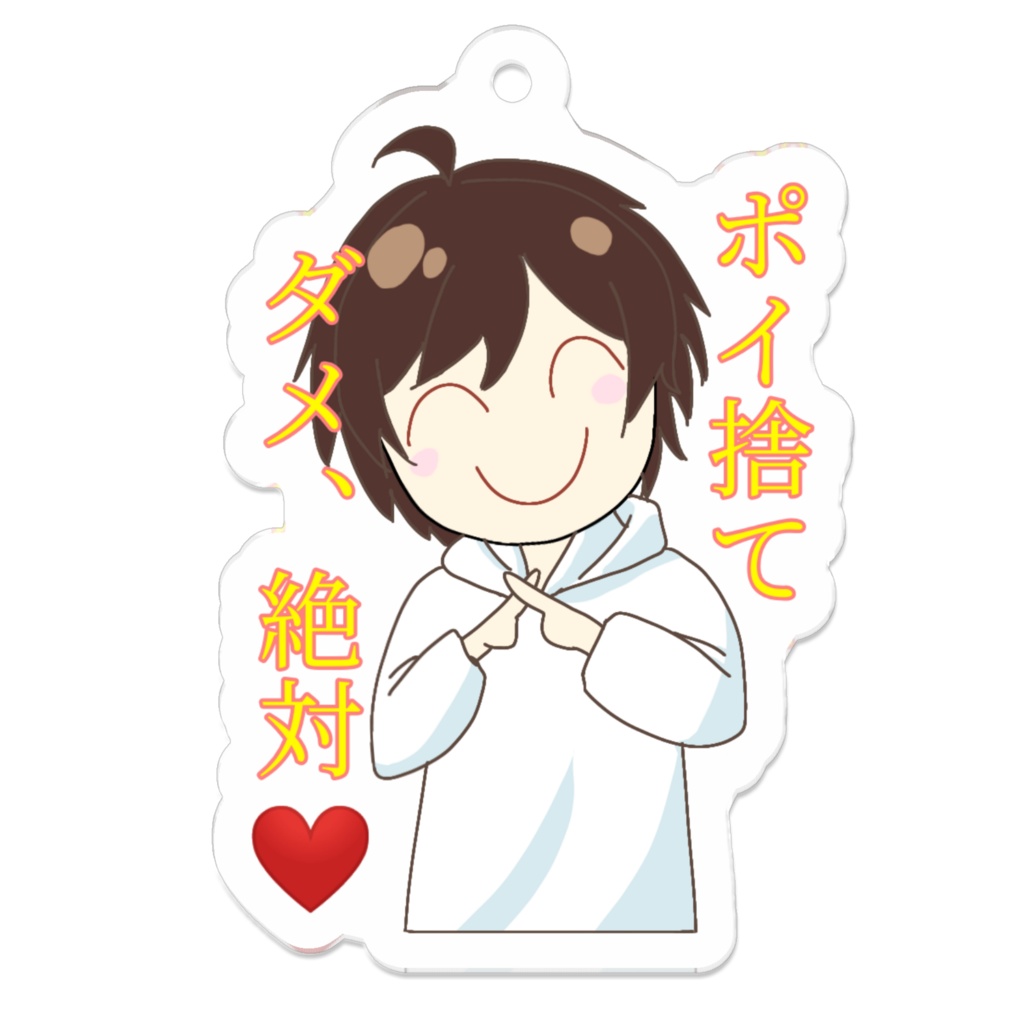 ポイ捨てを許さないアクキー