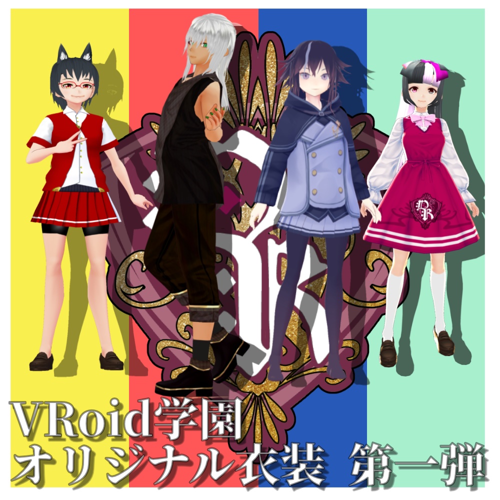 VRoid学園オリジナル衣装 第一弾