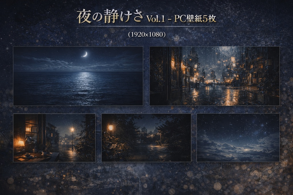 Night Tranquility Vol.1 （夜の静けさ 壁紙素材セット）