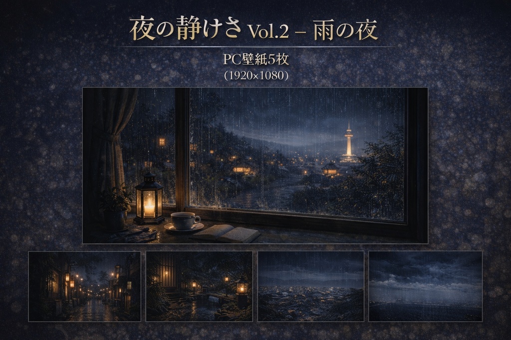 NightTranquility_Vol2 (夜の静けさ 壁紙素材セット)