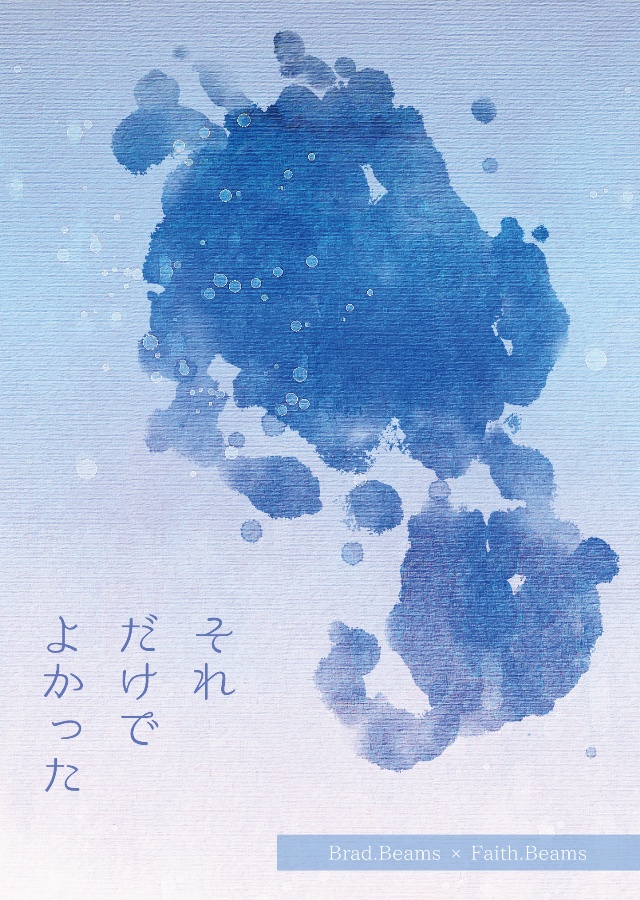 それだけでよかった