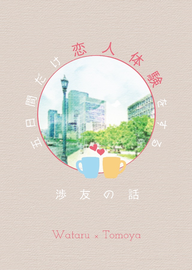 五日間だけ恋人体験をする渉友の話