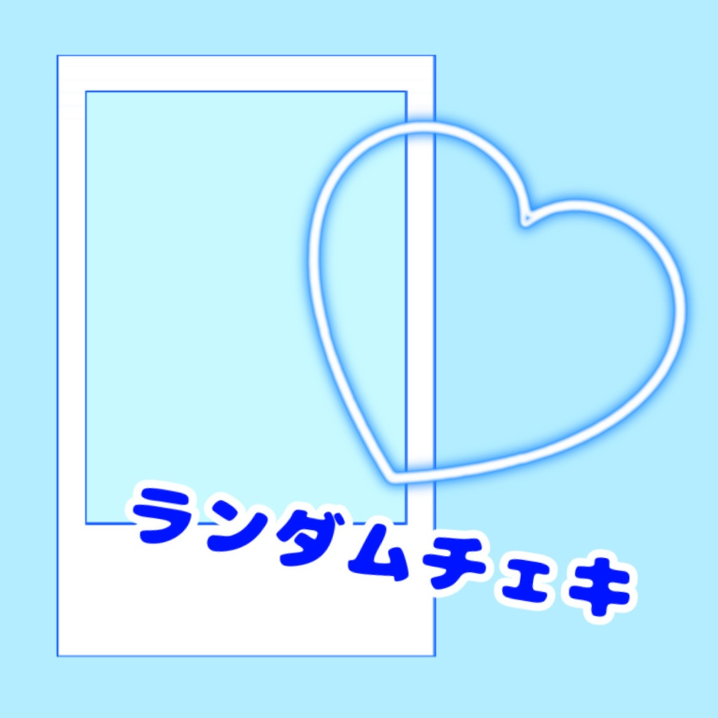 ランダムチェキ