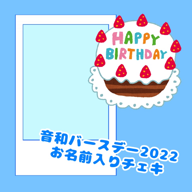 音和バースデー2022お名前入りチェキ