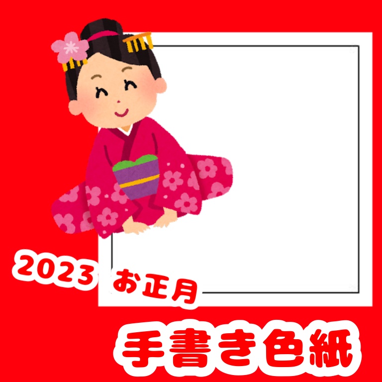 2023お正月手書き色紙