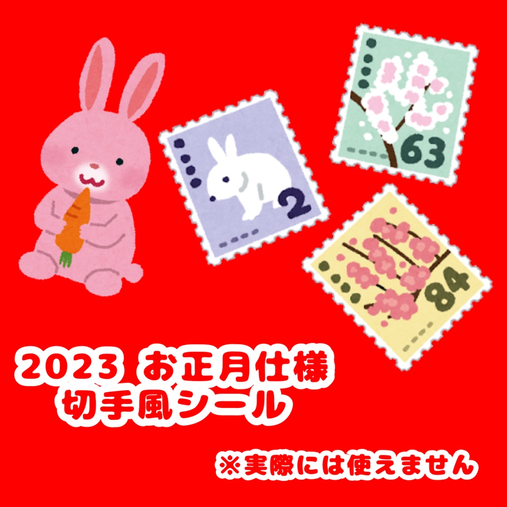2023お正月仕様切手風シール