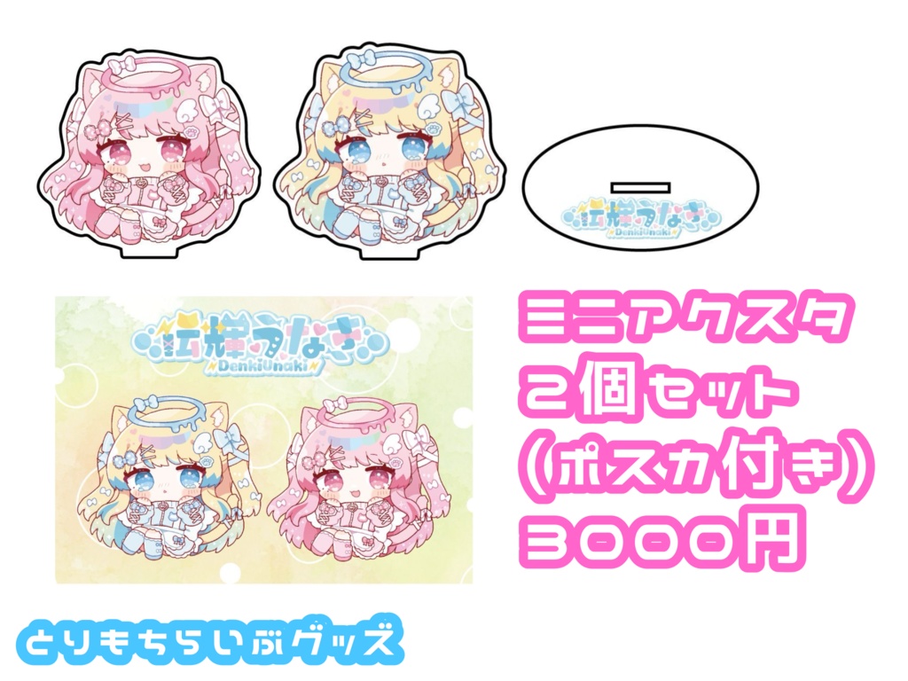 とりもちらいぶグッズ