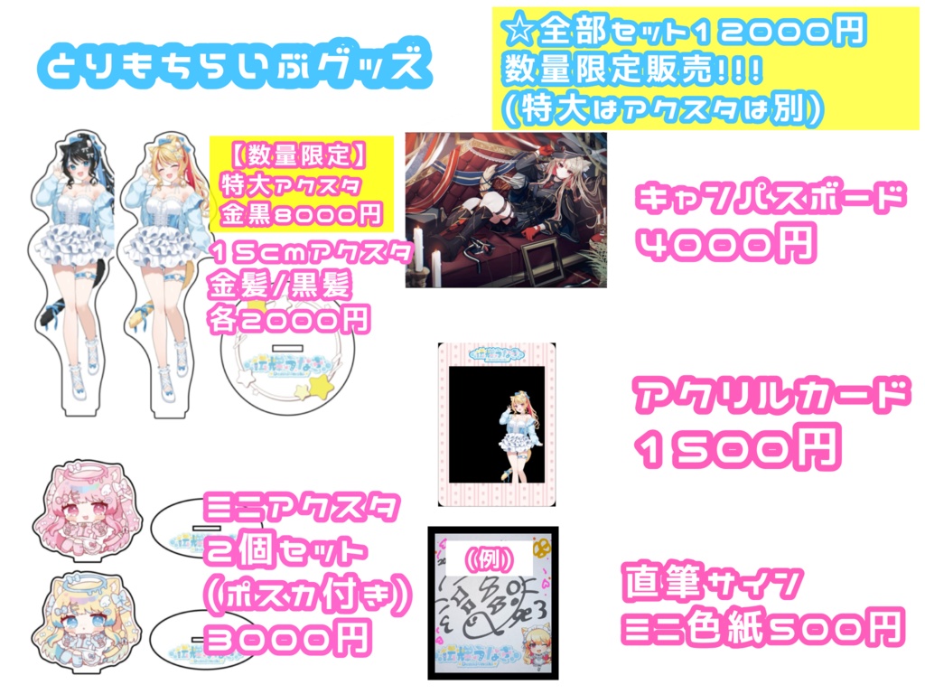 とりもちらいぶグッズ