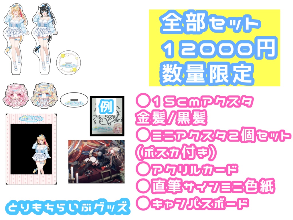 とりもちらいぶグッズ