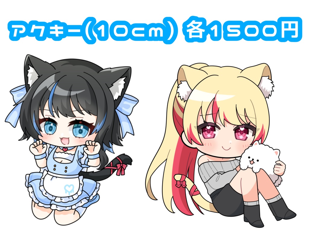 アクキー(10cm)金髪/黒髪