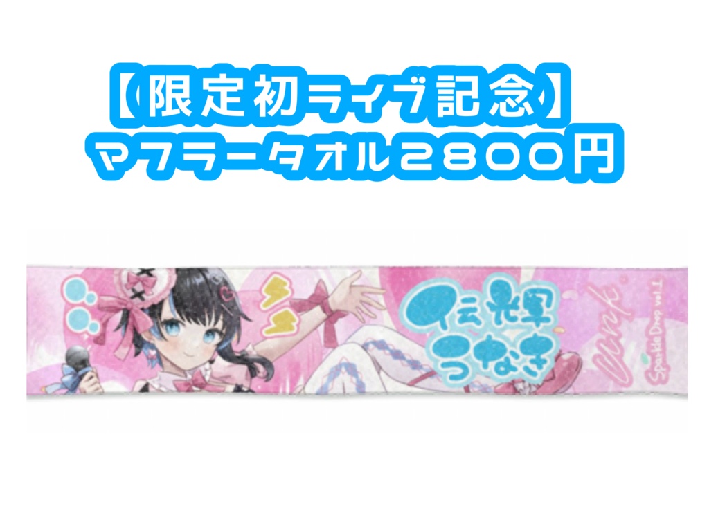 【✨限定✨】初ライブマフラータオル