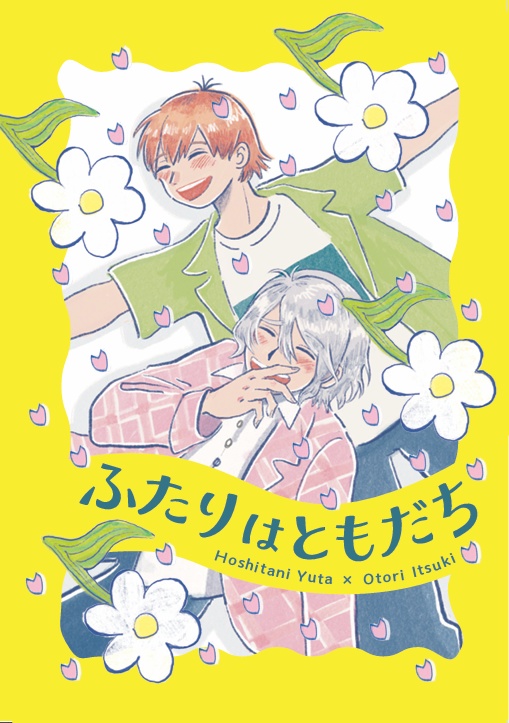 ふたりはともだち（星鳳）※再販分