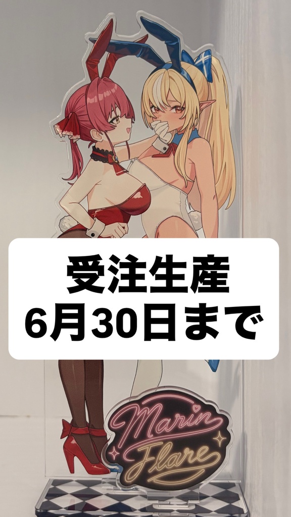 【受注生産品】マリフレバニーアクスタ【2026年6月30日まで】