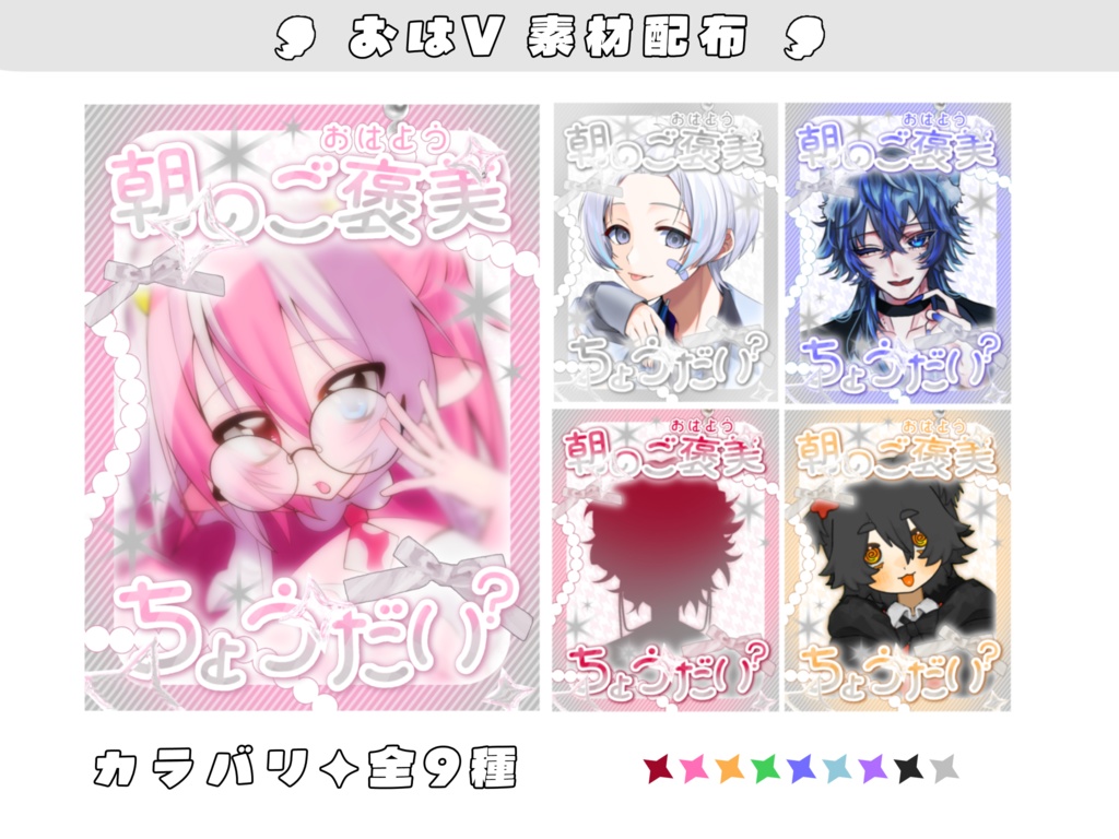 ご褒美ちょうだい！おはV素材