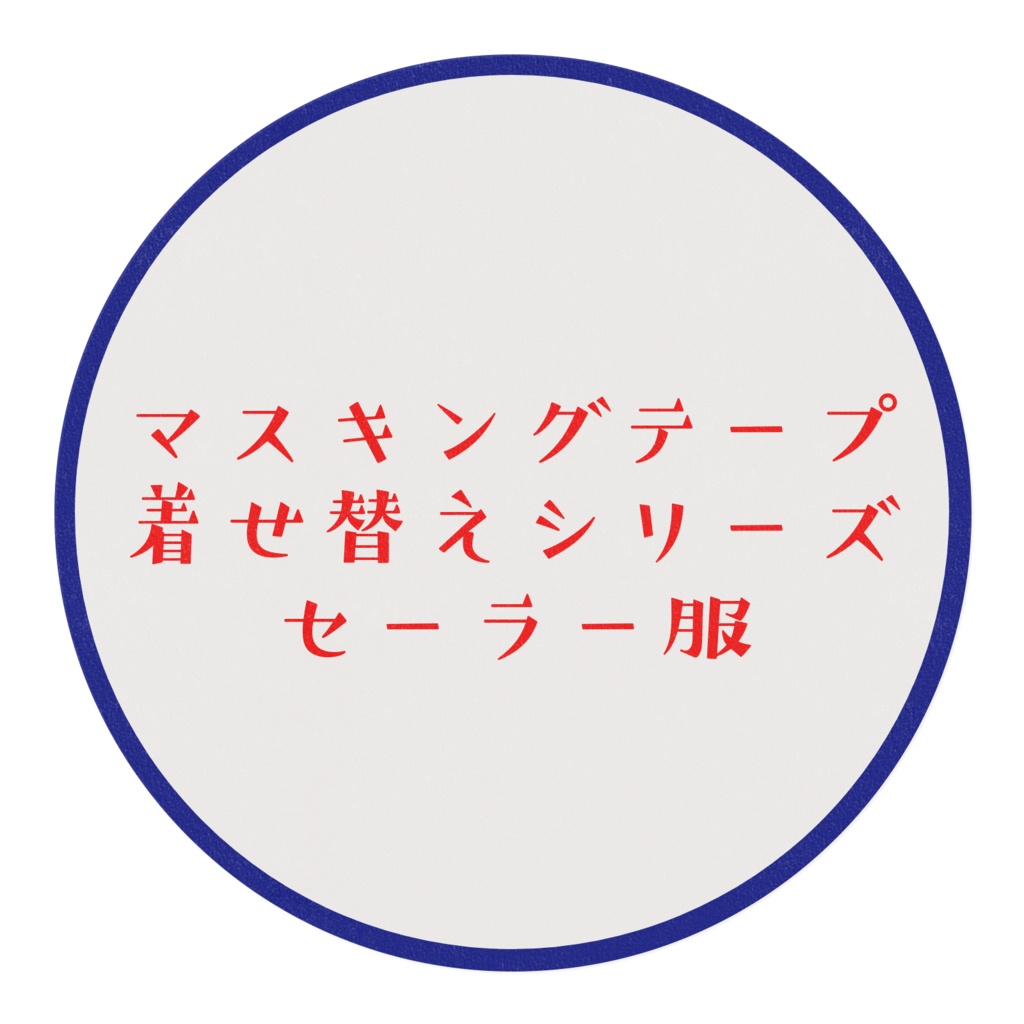セーラー服(マスキングテープ着せ替えシリーズ)