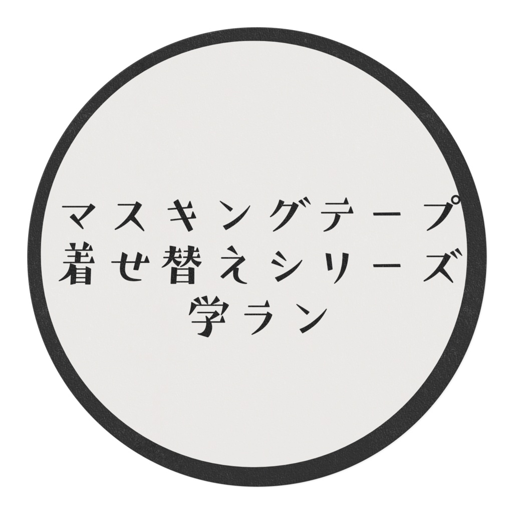 学ラン(マスキングテープ着せ替えシリーズ)
