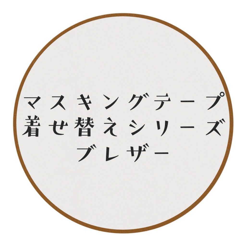 ブレザー(マスキングテープ着せ替えシリーズ)