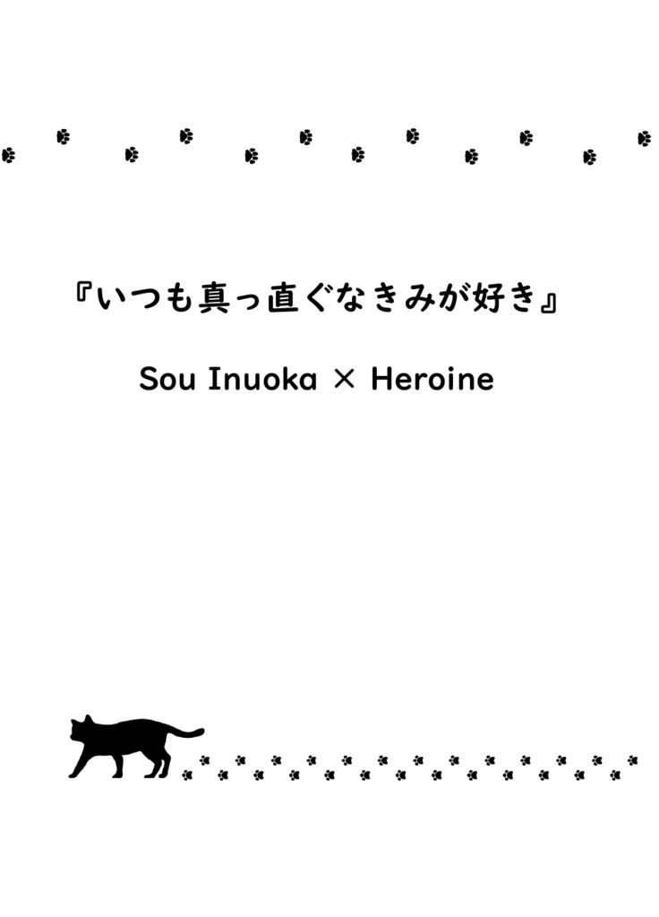 『きみのとなりはわたしがいい』