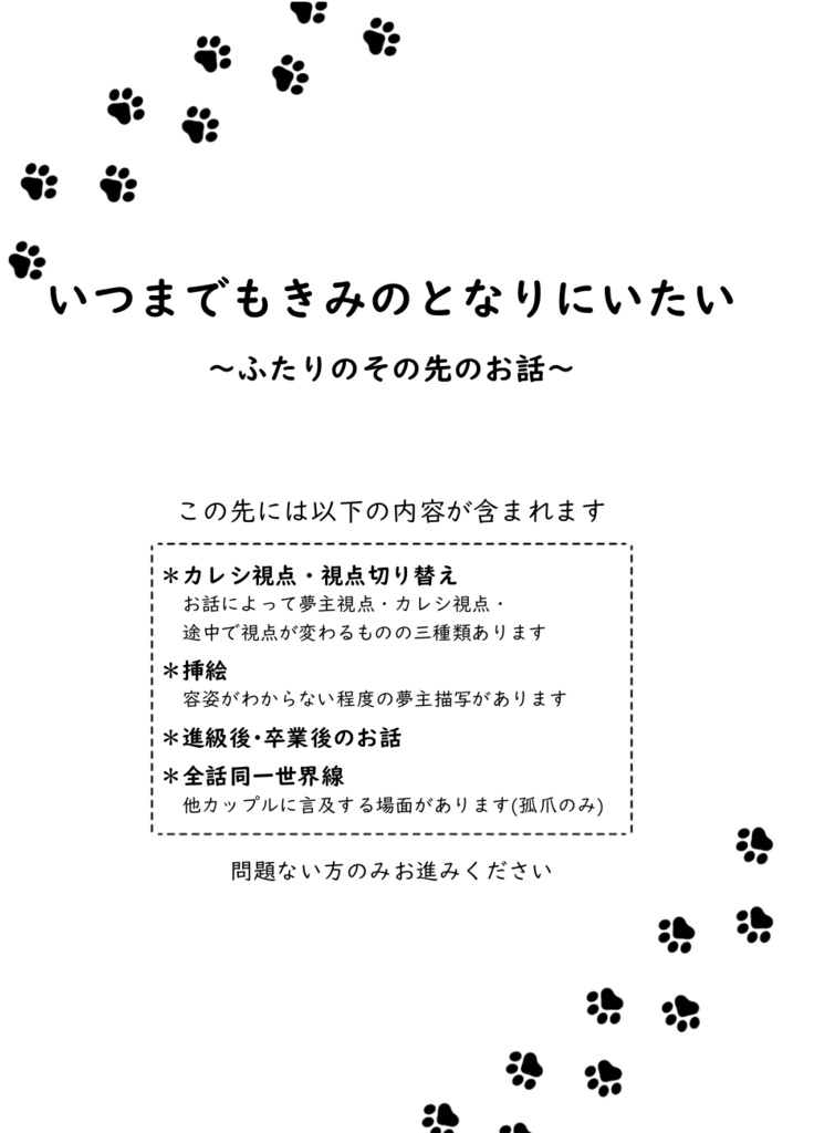 『きみのとなりはわたしがいい』