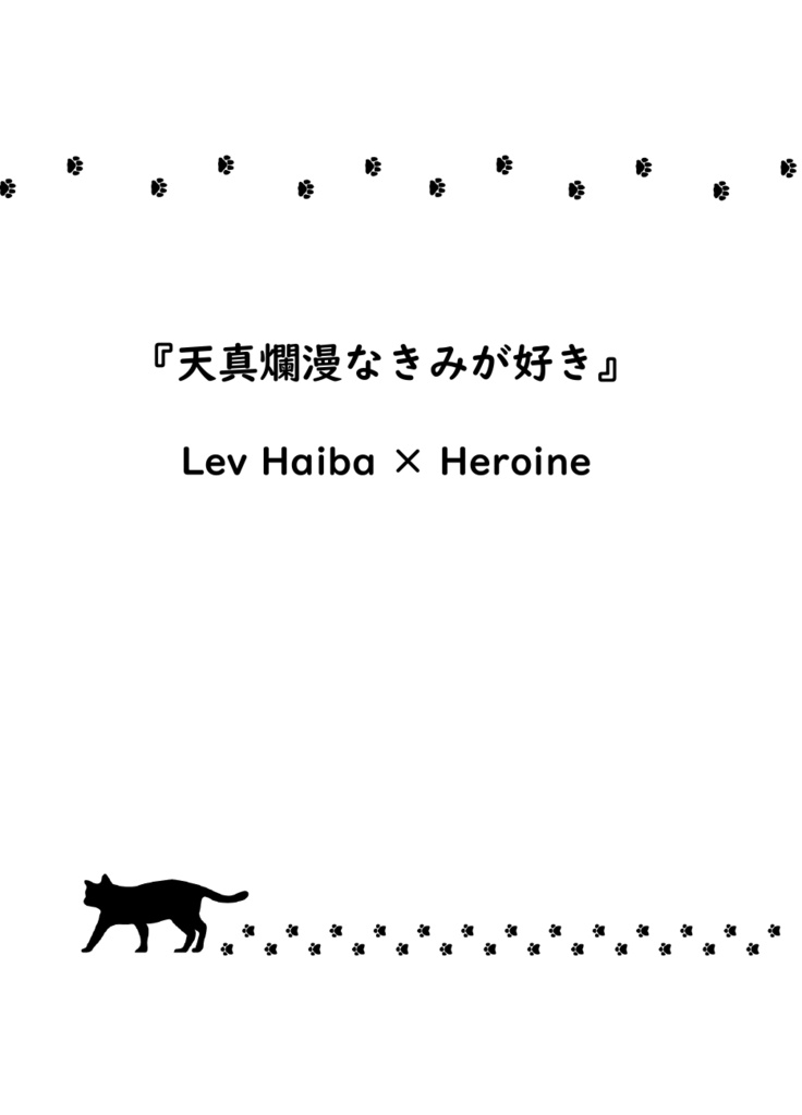 『きみのとなりはわたしがいい』