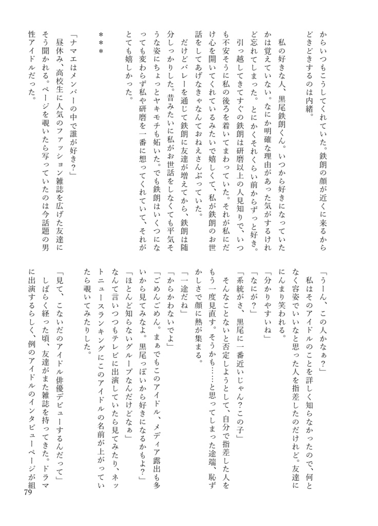 『きみのとなりはわたしがいい』