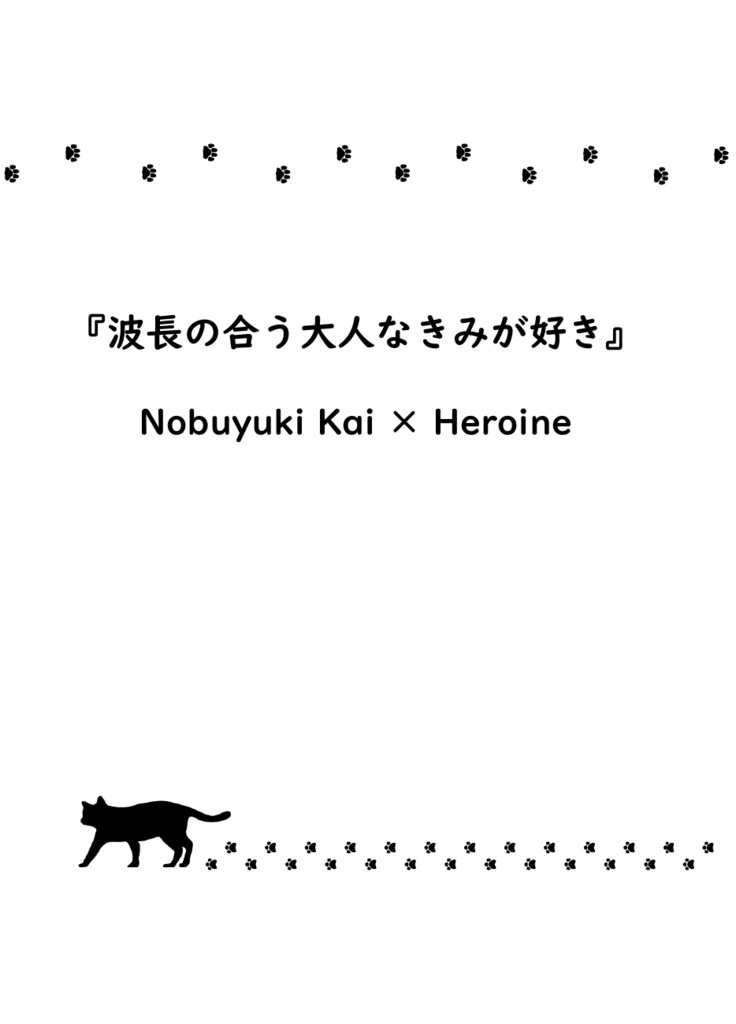 『きみのとなりはわたしがいい』
