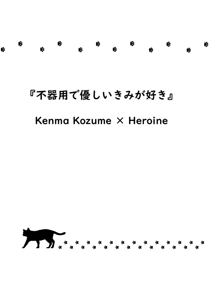 『きみのとなりはわたしがいい』
