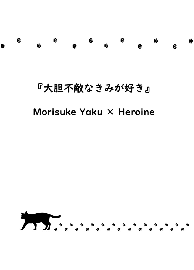 『きみのとなりはわたしがいい』