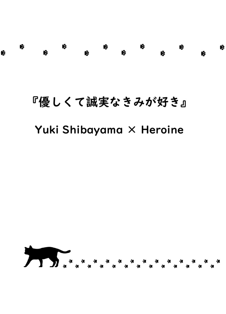 『きみのとなりはわたしがいい』