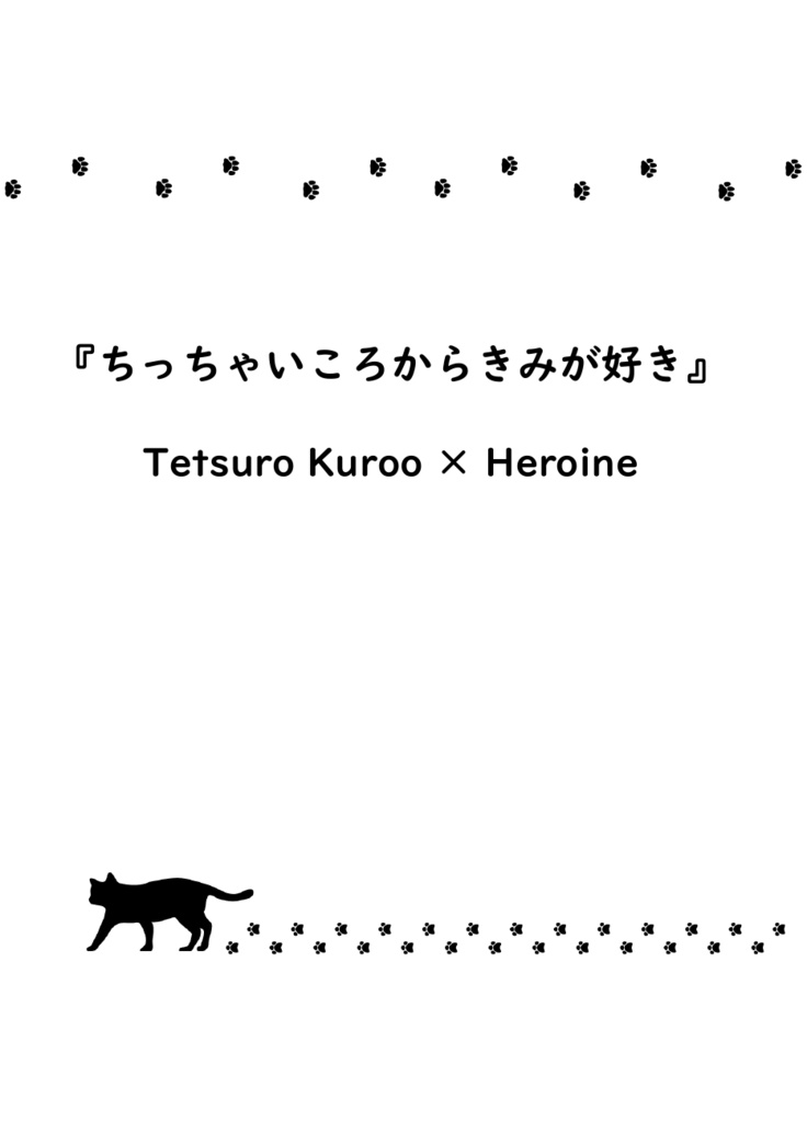 『きみのとなりはわたしがいい』