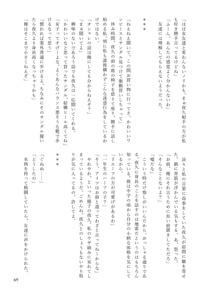 『きみのとなりはわたしがいい』