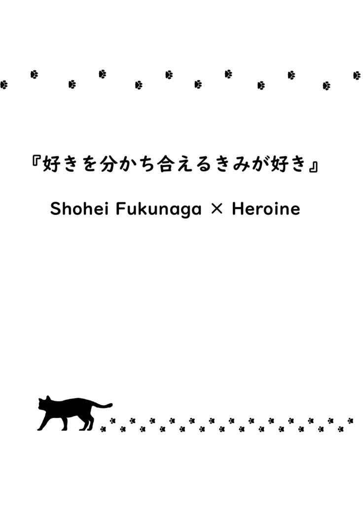 『きみのとなりはわたしがいい』