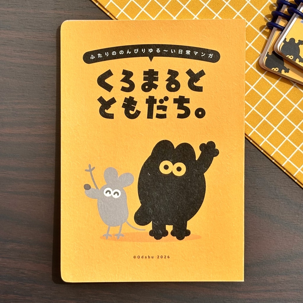 【4コマまんが】くろまるとともだち。