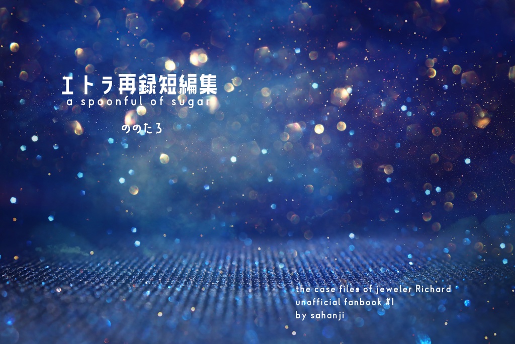 エトラ再録短編集 a spoonful of sugar