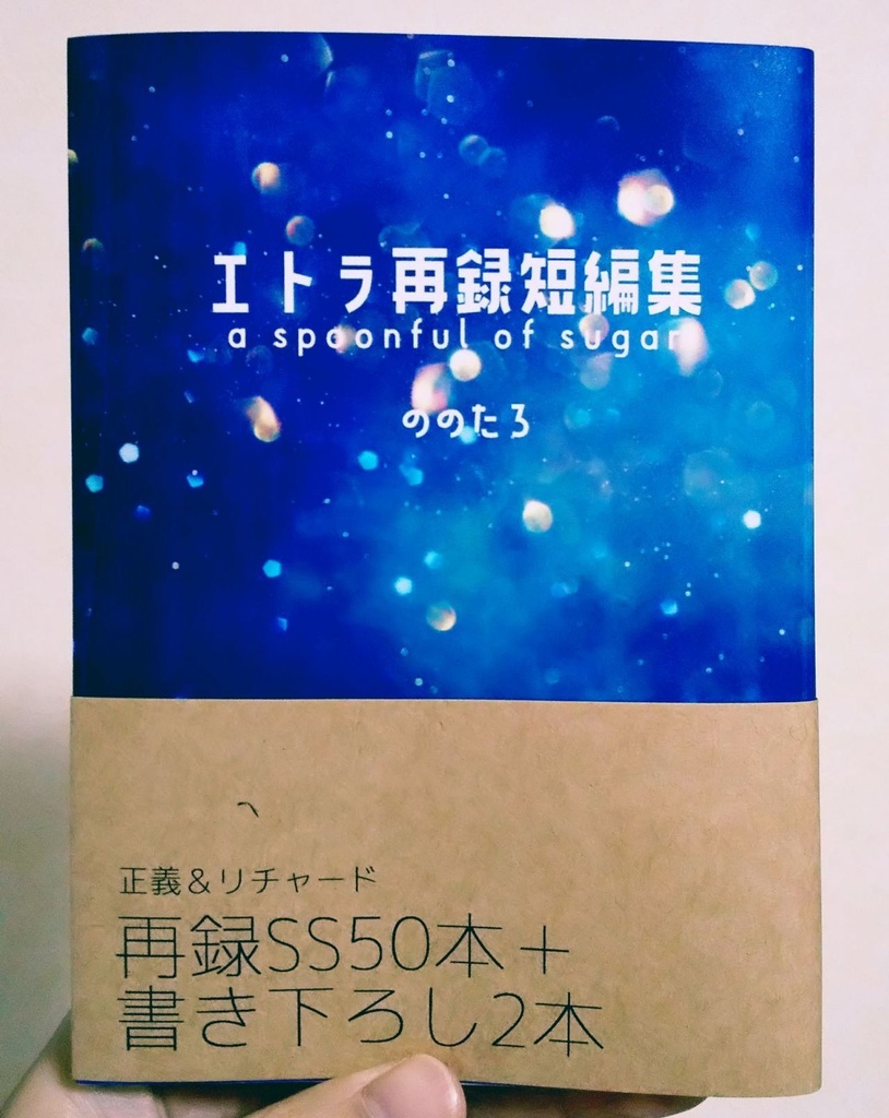エトラ再録短編集 a spoonful of sugar