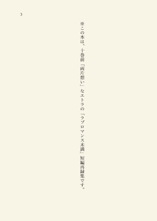 エトラ再録短編集 a spoonful of sugar