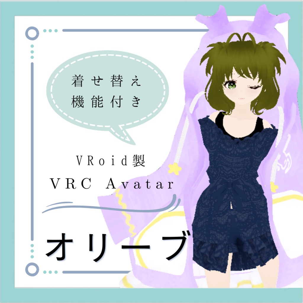 【VRChat用アバター】オリーブ