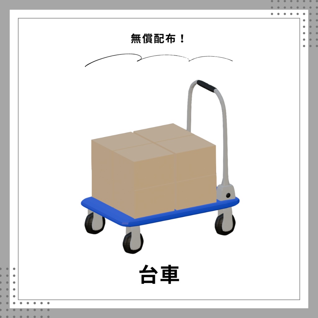 【無料3Dモデル】台車