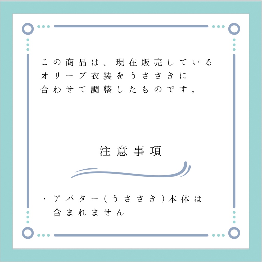 【うささき用衣装】オリーブセット【MA対応】