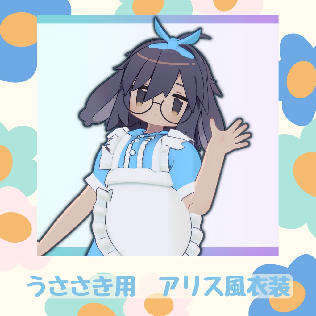【うささき用衣装】アリス風衣装【MA対応】