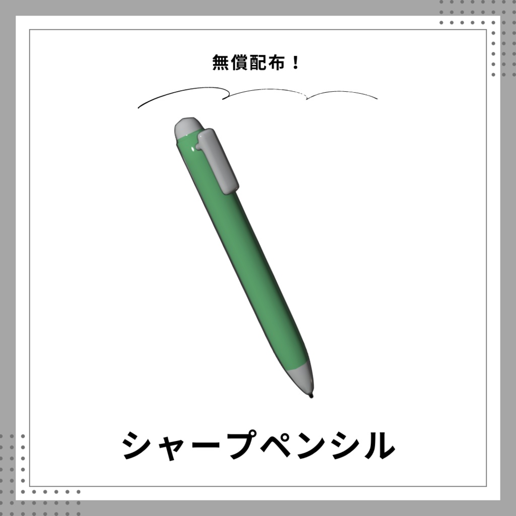 【無料3Dモデル】シャープペンシル