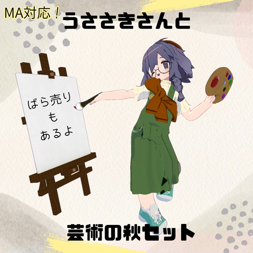 【うささき用衣装・髪型・ギミック】うささきさんと芸術の秋セット【MA対応】